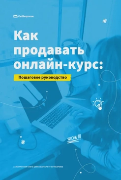 Как Продавать Онлайн-Курс: Пошаговое Руководство