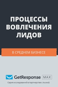 Процессы вовлечения лидов в среднем бизнесе